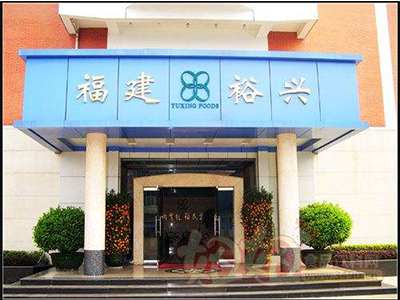 福建裕兴果蔬食品有限公司