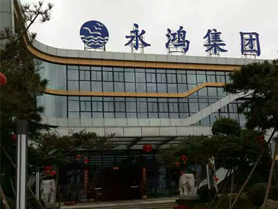 永鸿集团（总部）