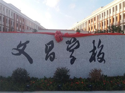 漳州东山文昌学校
