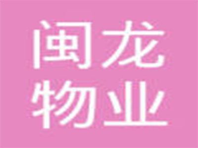 漳州闽龙物业服务有限责任公司