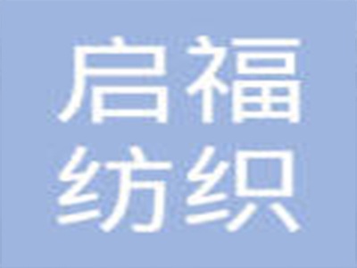 漳州启福纺织品有限公司
