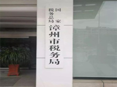 漳州市龙文区税务局