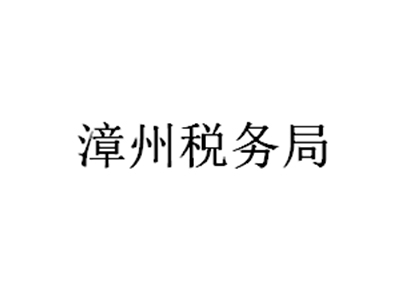 漳州税务局