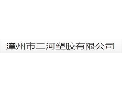漳州市三河塑胶有限公司