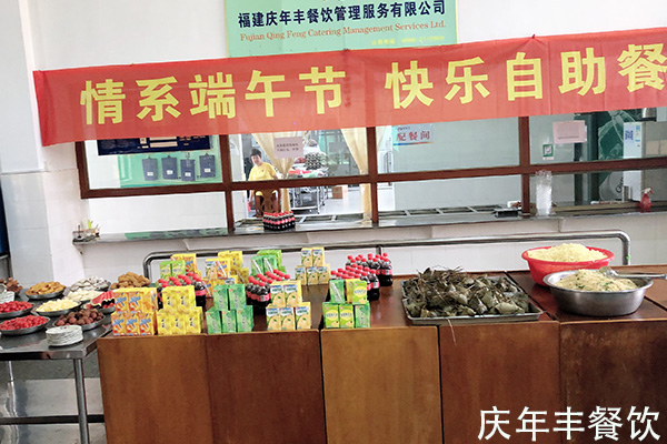 庆年丰餐饮和漳州昇兴太平洋包装有限公司端午互动