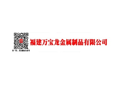 万宝龙(漳州)金属制品有限公司